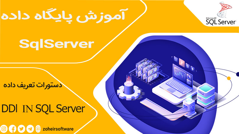 دستورات تعریف داده,دستورات تعریف داده DDL,دستورات Data Definition Language