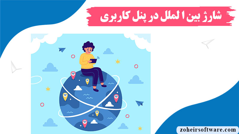 شارژ موبایل بین الملل در نرم افزار صرافی,لیست اپراتور افغانستان,مشاهده لیست سفارش های شارژ موبایل بین الملل 