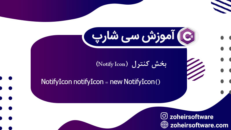 کنترل Notify Icon در سی شارپ,ایجاد Notify Icon در فرم,مفهوم Notify Icon
