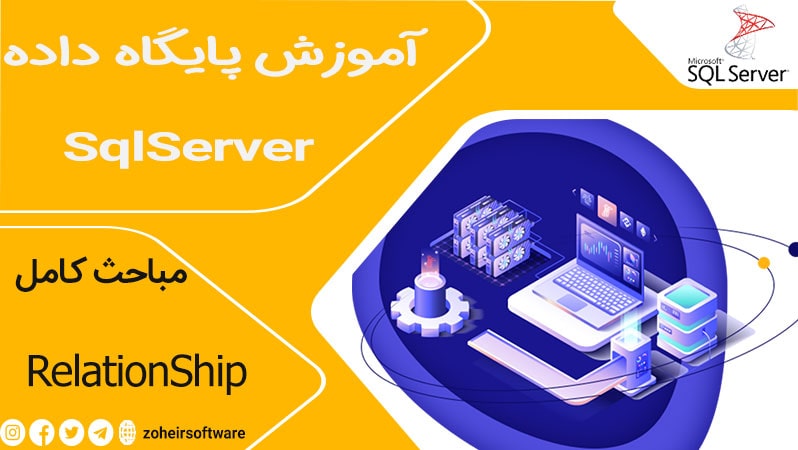 RelationShip,RelationShip  در sqlserver,ارتباط بین جداول در sqlserver