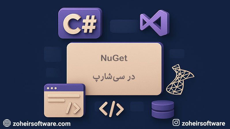 NuGet ابزار مدیریت پکیج ,ساختار و نحوه عملکرد NuGet در توسعه نرم‌افزار,نقش NuGet در سازمان‌دهی پکیج‌ها و معماری پروژه‌های دات‌نت
