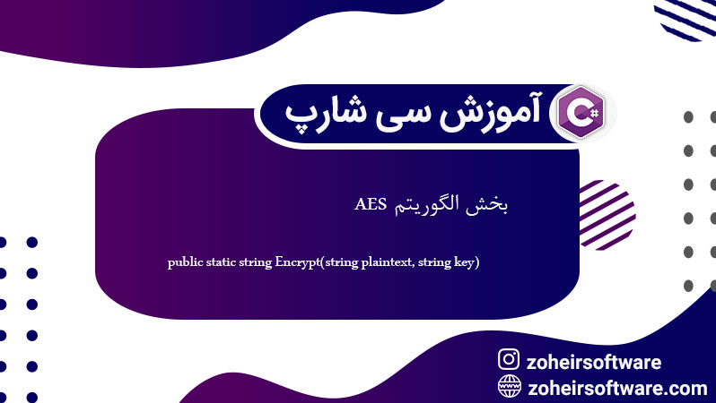 الگوریتم AES در سی شارپ,مزایای AES در سی شارپ,پیاده‌سازی AES در سی شارپ
