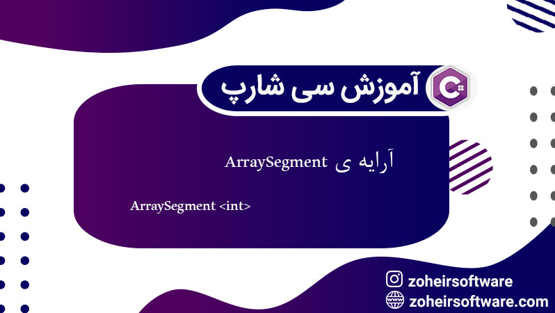 Array Segment در سی شارپ,ویژگی‌های کلیدی ArraySegment در سی شارپ,ساختار  ArraySegment  در سی شارپ 