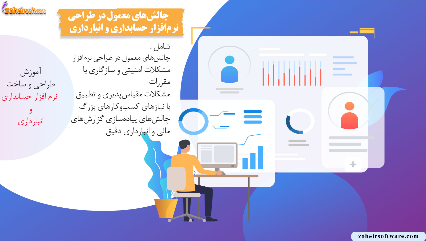 چالش‌های معمول در طراحی نرم‌افزار حسابداری و انبارداری,مشکلات مقیاس‌پذیری و تطبیق با نیازهای کسب‌وکارهای بزرگ,چالش‌های پیاده‌سازی گزارش‌های مالی و انبارداری