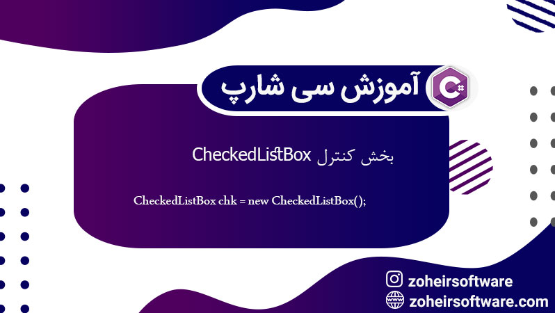 کنترل CheckedListBox در سی شارپ,ویژگی‌های مهم CheckedListBox,ایجاد CheckedListBox در فرم,کاربردهای رایج CheckedListBox