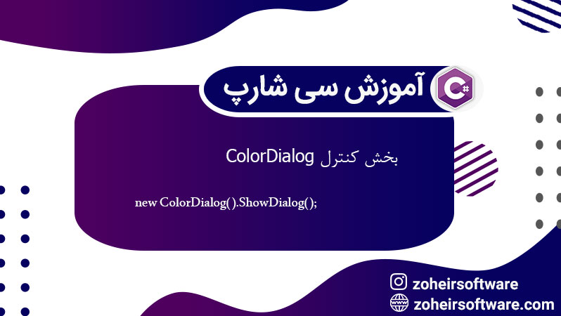 کنترل ColorDialog در سی شارپ,ویژگی‌های اصلی ColorDialog,ایجاد ColorDialog در فرم