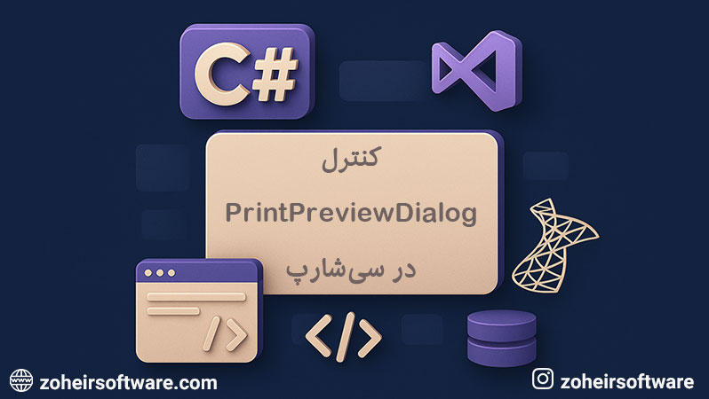 کنترل printPreviewDialog در سی شارپ,مزایا و معایب PrintPreviewDialog در سی شارپ,ویژگی‌های مهم PrintPreviewDialog در سی شارپ