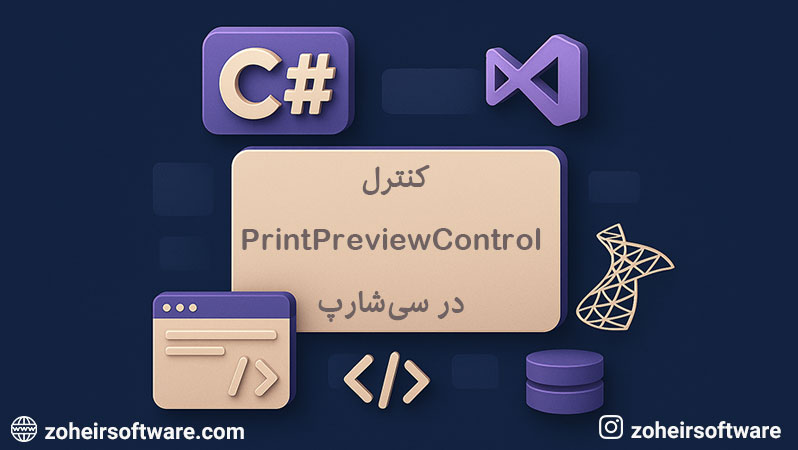 کنترل printPreviewControl در سی شارپ,ایجاد PrintPreviewControl در فرم در سی شارپ,ویژگی‌های مهم PrintPreviewControl در سی شارپویژگی‌های مهم PrintPreviewControl در سی شارپ