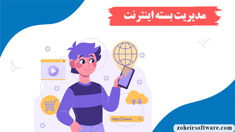 بخش مدیریت بسته های اینترنت در نرم افزار صرافی,افزودن بسته اینترنت ,ثبت خرید بسته اینترنت