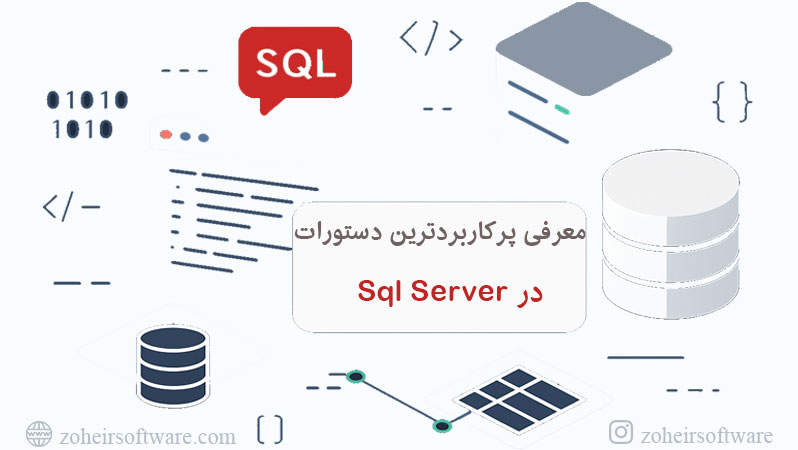 معرفی پرکاربردترین دستورات SQL Server با مثال کاربردی,آموزش مهم‌ترین دستورات SQL Server برای برنامه‌نویسان,پرکاربردترین دستورات SQL Server در مدیریت و تحلیل داده‌ها
