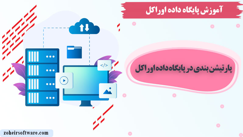 مفهوم پارتیشن بندی در پایگاه داده اوراکل,انواع پارتیشن‌بندی در پایگاه داده اوراکل,مزایای استفاده از پارتیشن‌بندی در اوراکل
