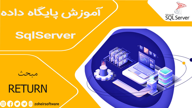 کاربرد RETURN در استور پروسیجر,مزایای RETURN در استور پروسیجر,RETURN در استور پروسیجیر  در SQL Server