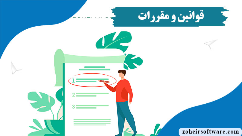 صفحه قوانین و مقررات در نرم افزار صرافی,اهمیت صفحه قوانین و مقررات,قوانین و مقررات در نرم افزار صرافی