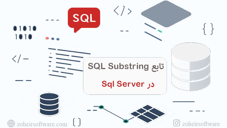  آموزش تابع SQL Substring در SQL Server, کاربرد تابع SUBSTRING در SQL Server, استخراج رشته با تابع SQL Substring