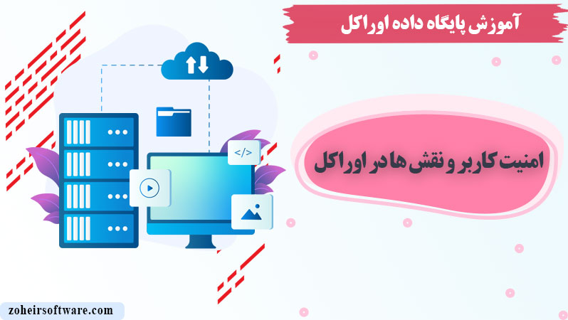 مراحل ایجاد کاربر در اوراکل,ایجاد نقش‌ها (Roles) در اوراکل,امنیت کاربر و نقش ها در اوراکل