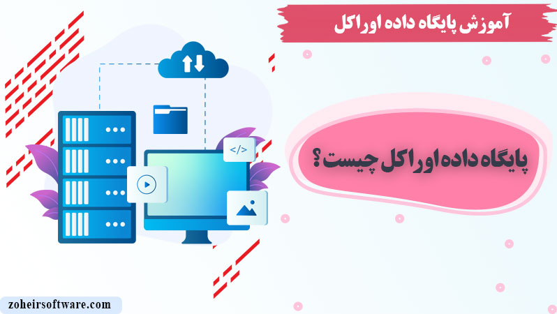 پایگاه داده اوراکل,آموزش اوراکل فارسی,پایگاه داده اوراکل چیست