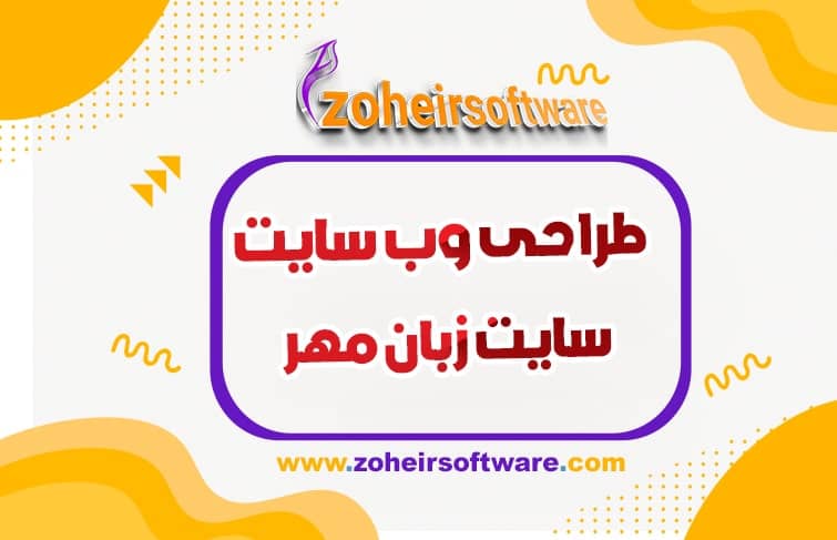 طراحی وب سایت زبان مهر,طراحی وب سایت اموزش زبان انگلیسی,طراحی وب سایت زبان انگلیسی