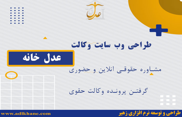 مشاوره حقوقی انلاین,طراحی وب سایت وکالت,وب سایت مشاوره حقوقی 