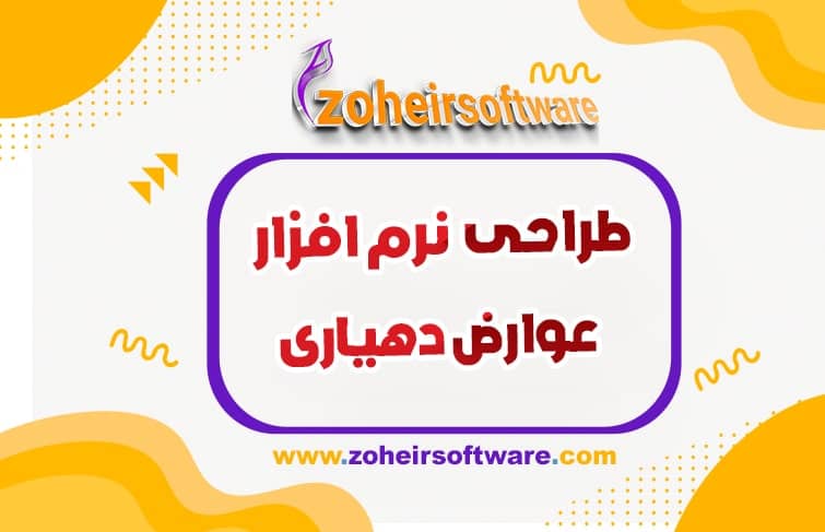 طراحی نرم افزار عوارض دهیاری,نرم افزار عوارض دهیاری,عوارض روستایی