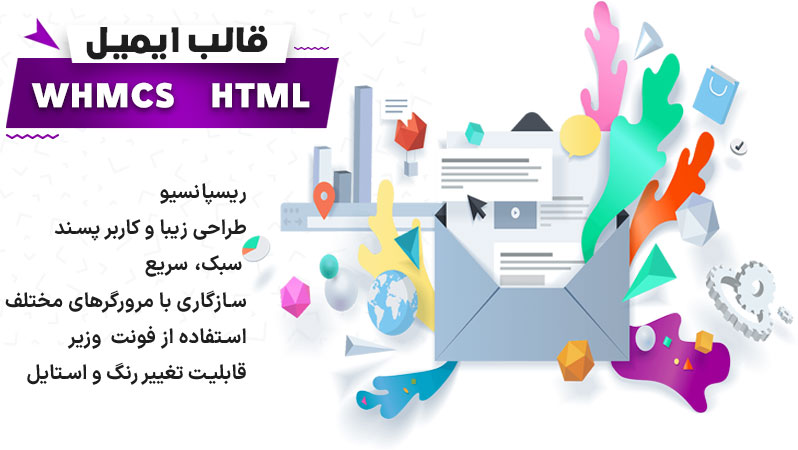  قالب ایمیل whmcs html, قالب ایمیل whmcs, قالب ایمیل هاستینگ