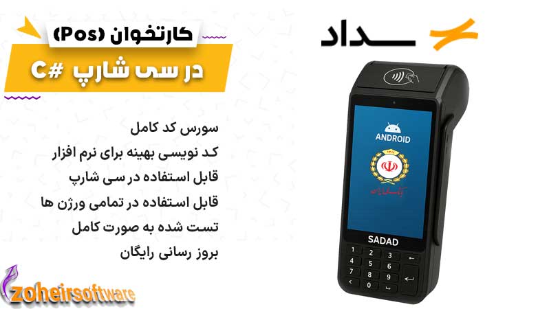 اتصال دستگاه کارتخوان شرکت سداد به نرم افزار در سی شارپ , دستگاه کارتخوان شرکت سداد,اتصال دستگاه کارتخوان سی شارپ