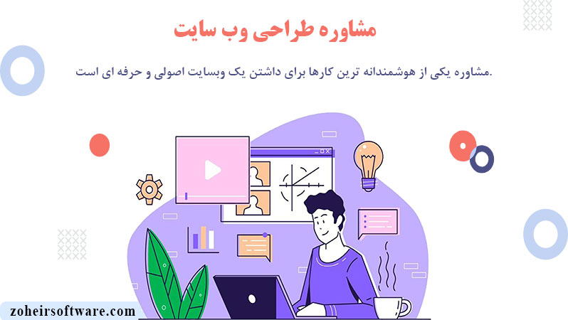 مشاوره طراحی  وب سایت,خدمات مشاوره  طراحی سایت,مشاوره طراحی وبسایت asp.net