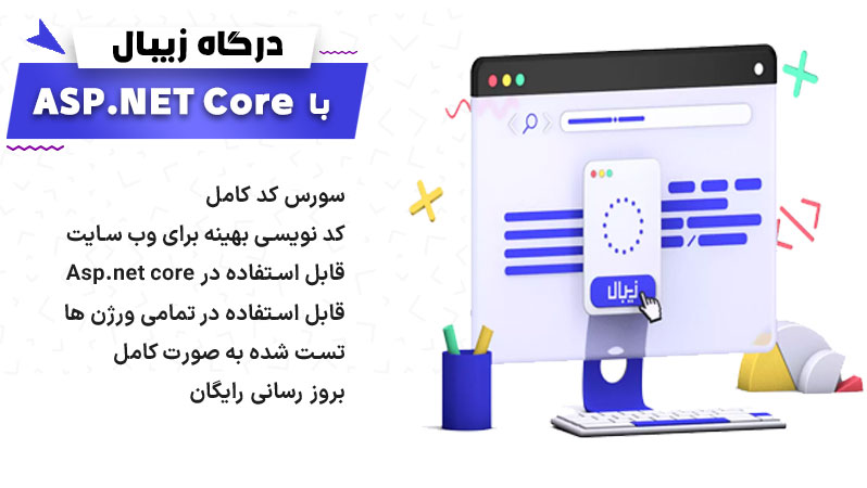 درگاه بانکی زیبال,درگاه زیبال با asp.net core,سورس درگاه زیبال با asp.net core