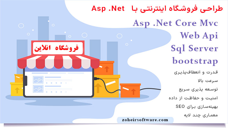 ساخت فرشگاه اینترنتی با ASP core,هزینه طراحی وب سایت فروشگاهی پایه  Asp.net,طراحی سایت فروشگاه اینترنتی با ASP.NET