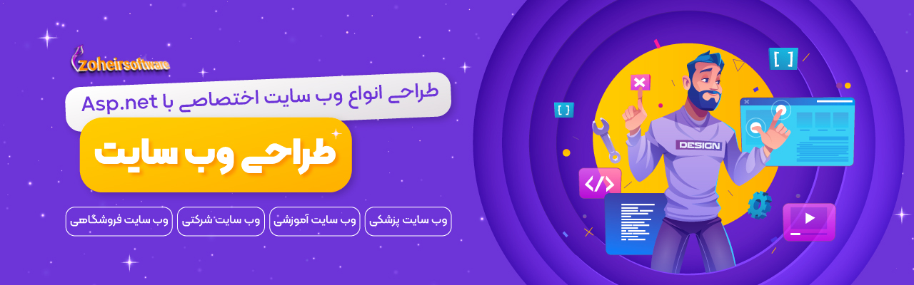طراحی سایت با Asp .net | طراحی وب سایت با Asp .net