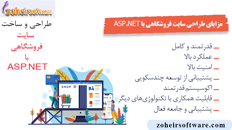 مزایای  طراحی سایت فروشگاهی با ASP.NET