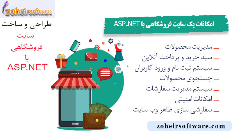 امکانات یک سایت فروشگاهی با ASP.NET