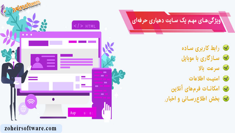 &nbsp;ویژگی&zwnj;های مهم یک سایت دهیاری حرفه&zwnj;ای