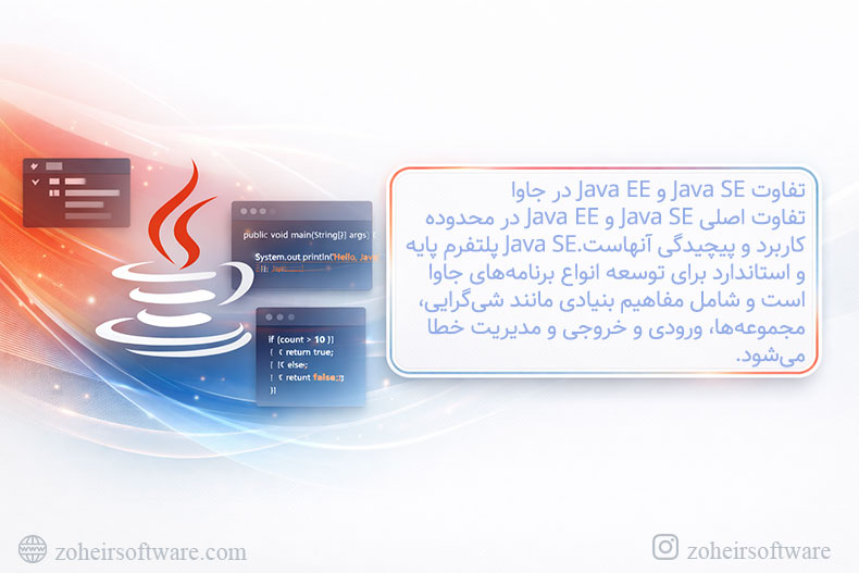 تفاوت Java SE و Java EE در جاوا تفاوت Java SE و Java EE در جاوا