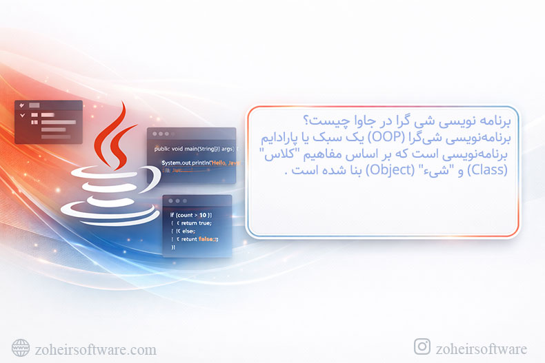 برنامه نویسی شی گرا در جاوا چیست؟ برنامه نویسی شی گرا در جاوا چیست؟
