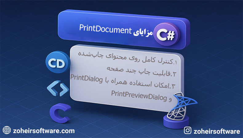 مزایا و معایب استفاده از PrintDocument در سی شارپ مزایا و معایب استفاده از PrintDocument در سی شارپ