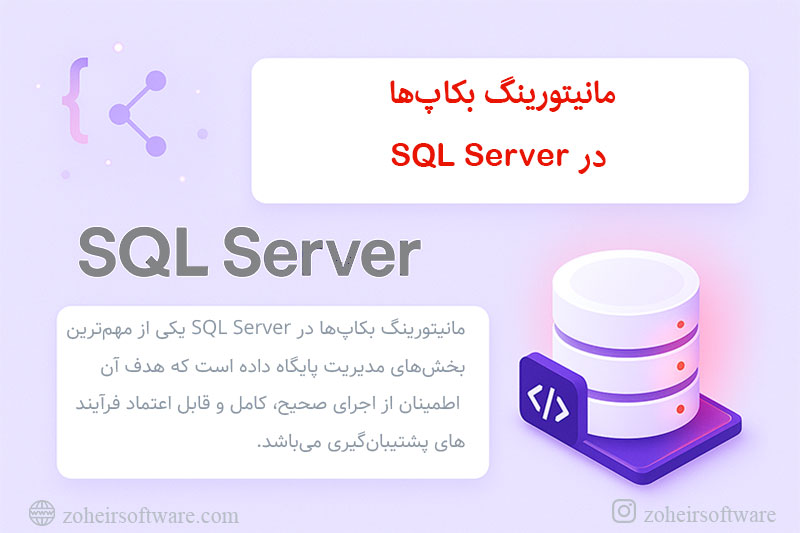 مانیتورینگ بکاپها در SQL Server مانیتورینگ بکاپها در SQL Server