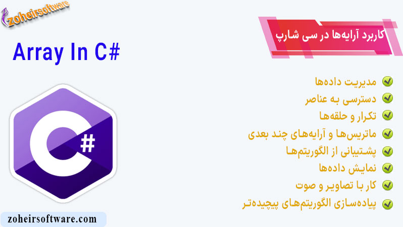 کاردبرد آرایه ها در سی شارپ | آموزش آرایه در سی شارپ | مدیریت داده در سی شارپ