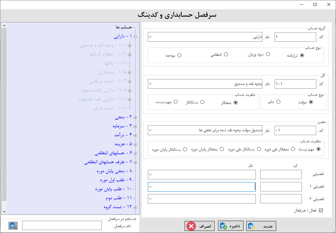 لیست درختی سرفصل های حسابداری در نرم افزار حسابداری