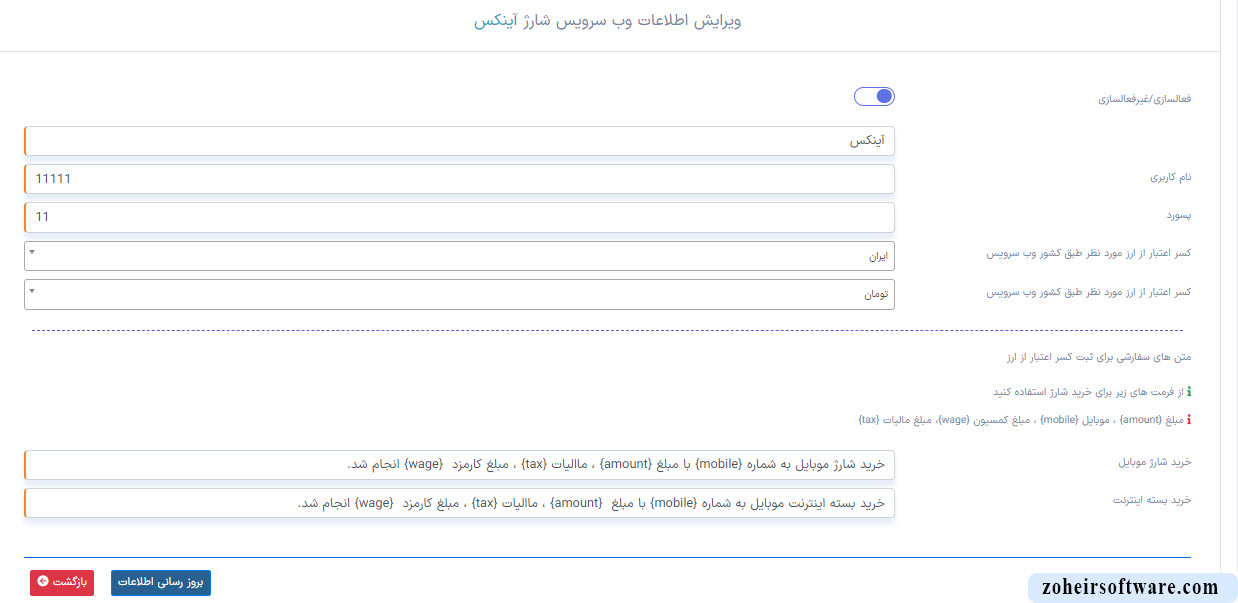 ویرایش اطلاعات وب سرویس 