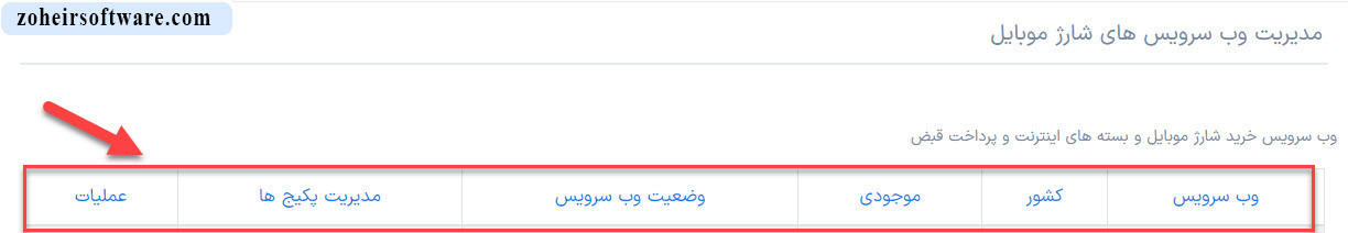 مشاهده لیست وب سرویس در نرم افزار صرافی