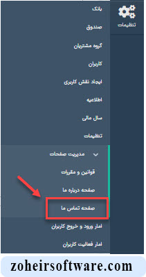 بخش تماس با ما  در نرم افزار صرافی