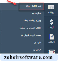 مفهوم ثبت تراکنش روزانه در نرم افزار صرافی