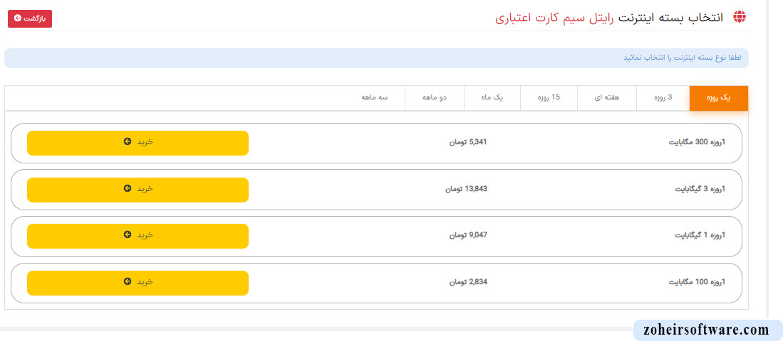 انتخاب حجم و مدت بسته اینترنت در نرم افزار صرافی