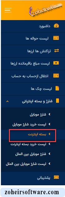 ورود به بخش بسته اینترنت در نرم افزار صرافی