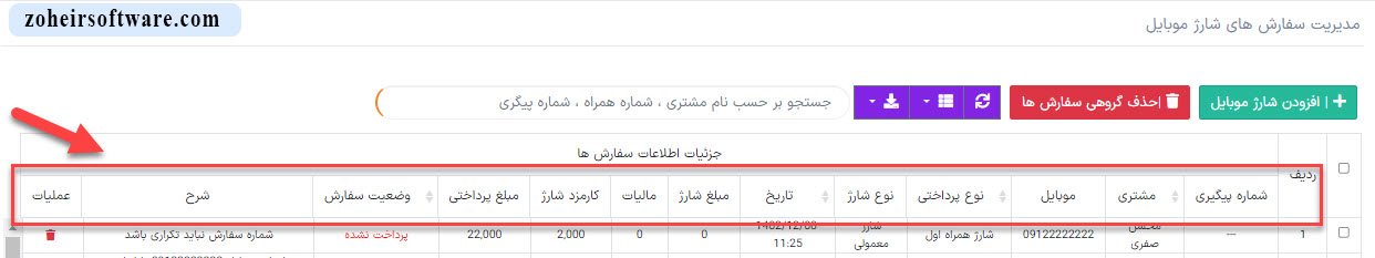 لیست سفارش های شارژ موبایل
