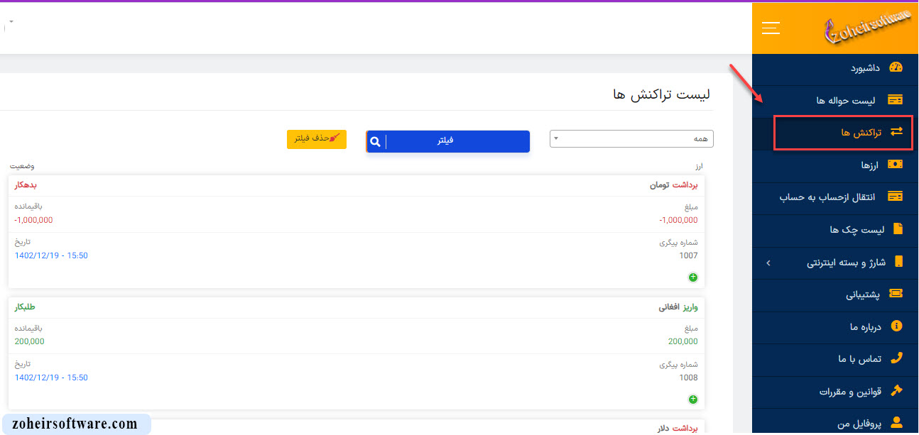 تراکنش ها در پنل کاربری نرم افزار صرافی