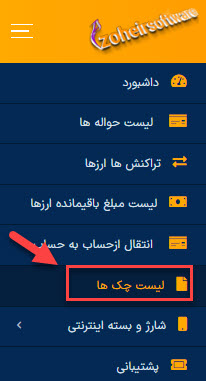 مشاهده لیست چک ها در  پنل کاربری نرم افزار صرافی