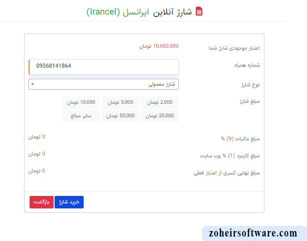 ثبت شارژ موبایل در پنل کاربری نرم افزار صرافی