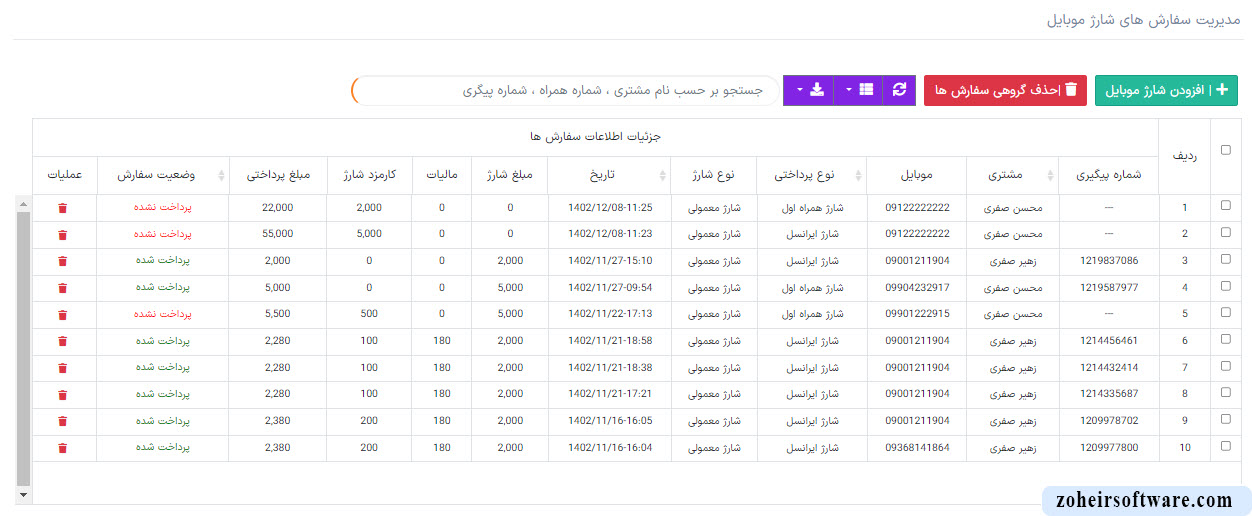 بخش مدیریت شارژ موبایل در نرم افزار صرافی