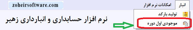 موجودی اول دوره کالا در نرم افزار حسابداری موجودی اول دوره کالا در نرم افزار حسابداری